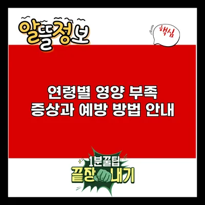 연령별 영양 부족 증상과 예방 방법 안내