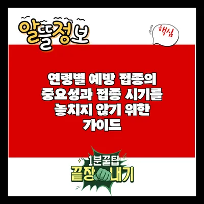 연령별 예방 접종의 중요성과 접종 시기를 놓치지 않기 위한 가이드