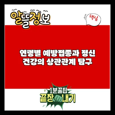 연령별 예방접종과 정신 건강의 상관관계 탐구