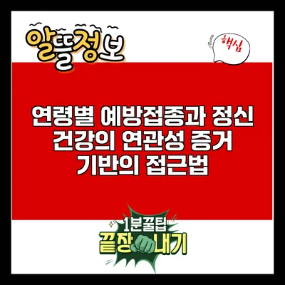연령별 예방접종과 정신 건강의 연관성: 증거 기반의 접근법
