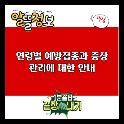 연령별 예방접종과 증상 관리에 대한 안내
