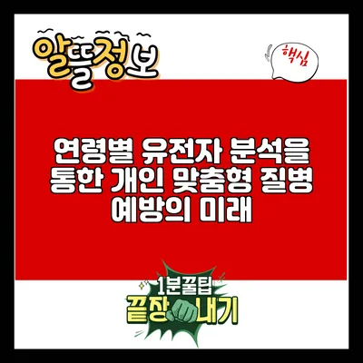 연령별 유전자 분석을 통한 개인 맞춤형 질병 예방의 미래