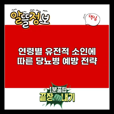 연령별 유전적 소인에 따른 당뇨병 예방 전략