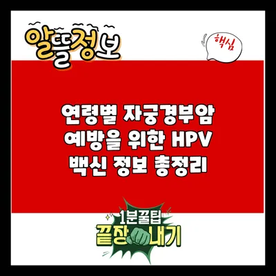 연령별 자궁경부암 예방을 위한 HPV 백신 정보 총정리