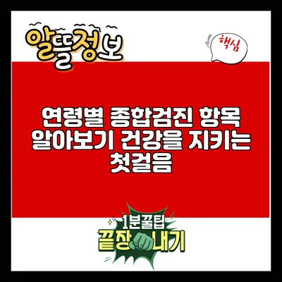 연령별 종합검진 항목 알아보기: 건강을 지키는 첫걸음