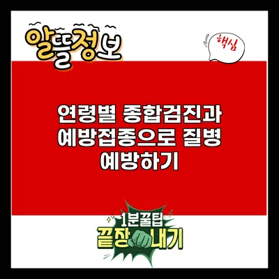 연령별 종합검진과 예방접종으로 질병 예방하기