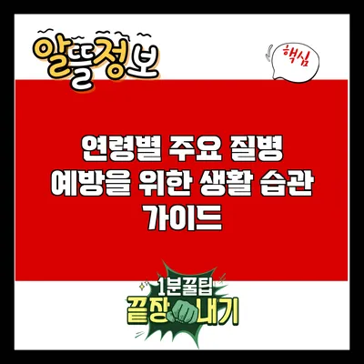 연령별 주요 질병 예방을 위한 생활 습관 가이드