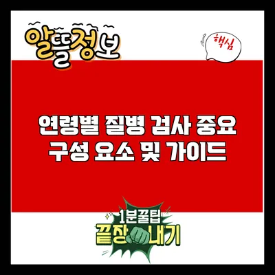 연령별 질병 검사: 중요 구성 요소 및 가이드