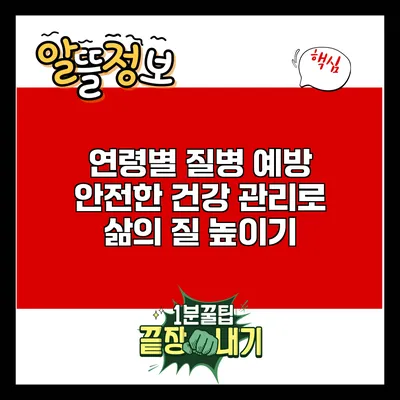 연령별 질병 예방: 안전한 건강 관리로 삶의 질 높이기