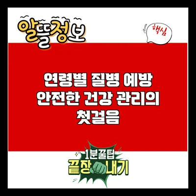 연령별 질병 예방: 안전한 건강 관리의 첫걸음