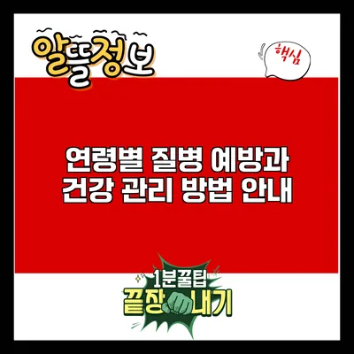 연령별 질병 예방과 건강 관리 방법 안내