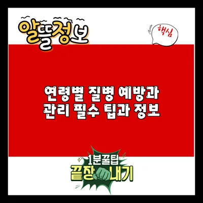 연령별 질병 예방과 관리: 필수 팁과 정보