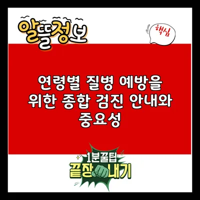 연령별 질병 예방을 위한 종합 검진 안내와 중요성