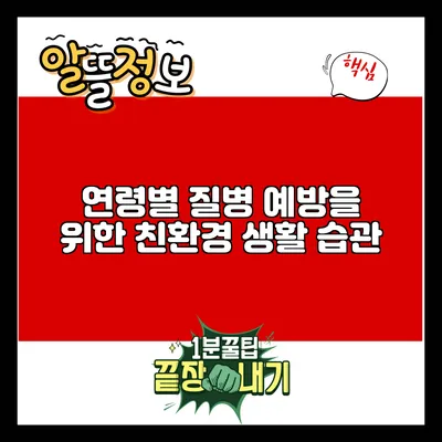 연령별 질병 예방을 위한 친환경 생활 습관