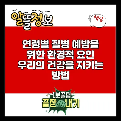 연령별 질병 예방을 위한 환경적 요인: 우리의 건강을 지키는 방법
