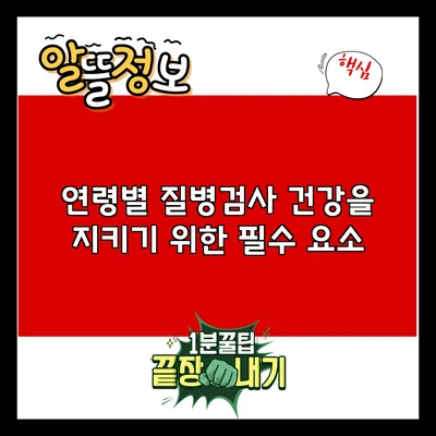 연령별 질병검사: 건강을 지키기 위한 필수 요소