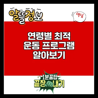 연령별 최적 운동 프로그램 알아보기