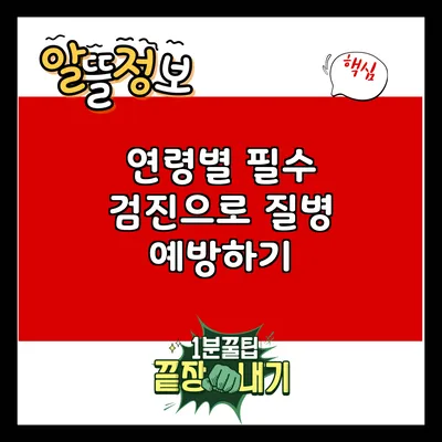 연령별 필수 검진으로 질병 예방하기