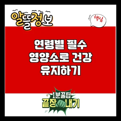 연령별 필수 영양소로 건강 유지하기