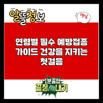 연령별 필수 예방접종 가이드: 건강을 지키는 첫걸음