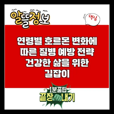 연령별 호르몬 변화에 따른 질병 예방 전략: 건강한 삶을 위한 길잡이