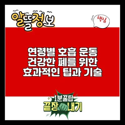 연령별 호흡 운동: 건강한 폐를 위한 효과적인 팁과 기술