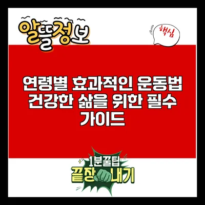 연령별 효과적인 운동법: 건강한 삶을 위한 필수 가이드