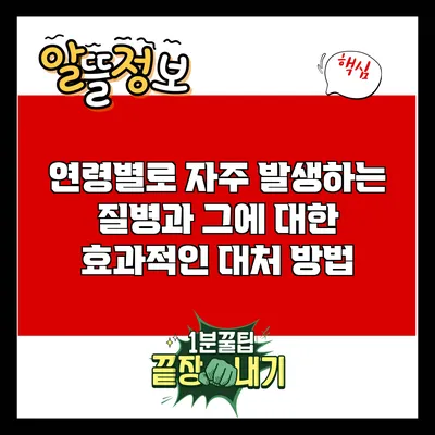 연령별로 자주 발생하는 질병과 그에 대한 효과적인 대처 방법