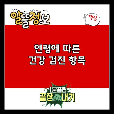 연령에 따른 건강 검진 항목