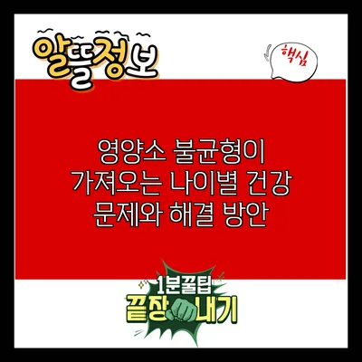 영양소 불균형이 가져오는 나이별 건강 문제와 해결 방안