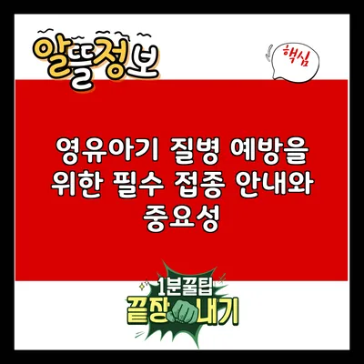 영유아기 질병 예방을 위한 필수 접종 안내와 중요성