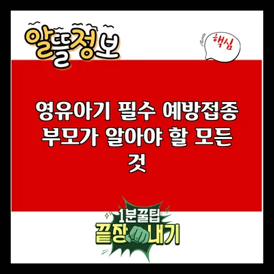 영유아기 필수 예방접종: 부모가 알아야 할 모든 것