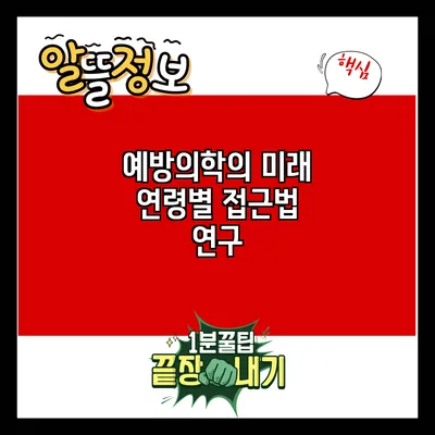 예방의학의 미래: 연령별 접근법 연구
