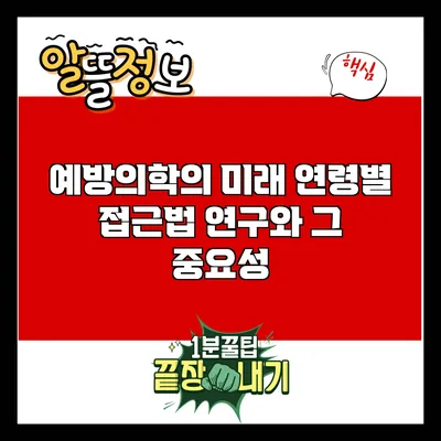 예방의학의 미래: 연령별 접근법 연구와 그 중요성