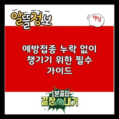 예방접종 누락 없이 챙기기 위한 필수 가이드