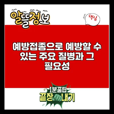 예방접종으로 예방할 수 있는 주요 질병과 그 필요성