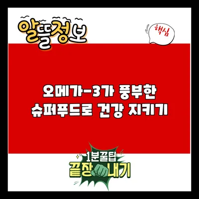 오메가-3가 풍부한 슈퍼푸드로 건강 지키기