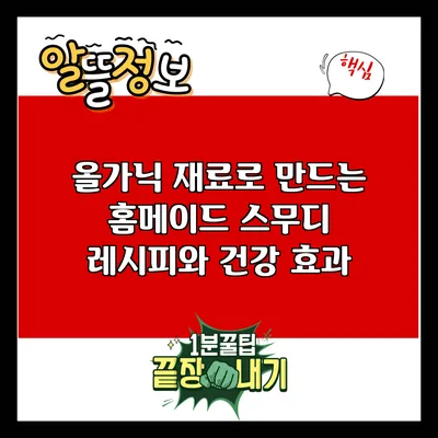 올가닉 재료로 만드는 홈메이드 스무디 레시피와 건강 효과