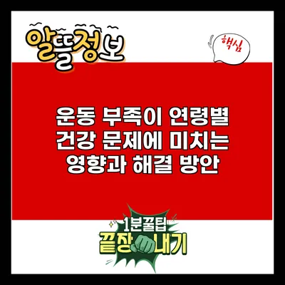 운동 부족이 연령별 건강 문제에 미치는 영향과 해결 방안