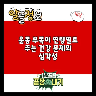 운동 부족이 연령별로 주는 건강 문제의 심각성
