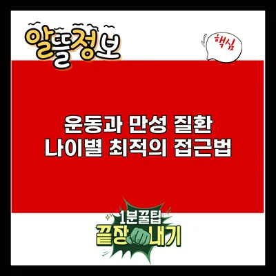 운동과 만성 질환: 나이별 최적의 접근법