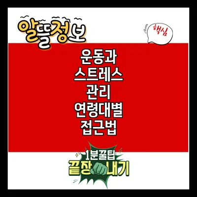 운동과 스트레스 관리: 연령대별 접근법