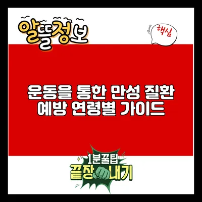 운동을 통한 만성 질환 예방: 연령별 가이드