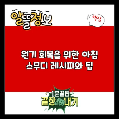 원기 회복을 위한 아침 스무디 레시피와 팁