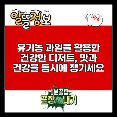 유기농 과일을 활용한 건강한 디저트, 맛과 건강을 동시에 챙기세요