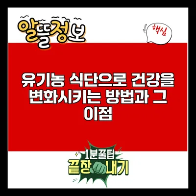 유기농 식단으로 건강을 변화시키는 방법과 그 이점