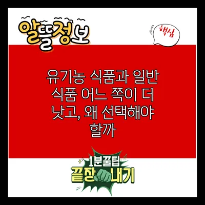 유기농 식품과 일반 식품: 어느 쪽이 더 낫고, 왜 선택해야 할까?