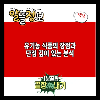 유기농 식품의 장점과 단점: 깊이 있는 분석