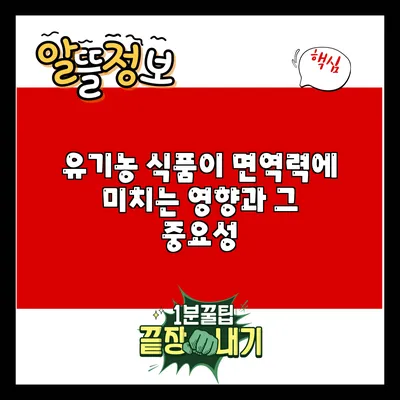 유기농 식품이 면역력에 미치는 영향과 그 중요성
