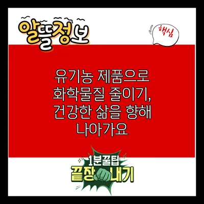 유기농 제품으로 화학물질 줄이기, 건강한 삶을 향해 나아가요
